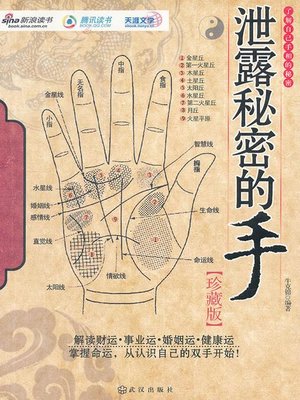 cover image of 泄露秘密的手